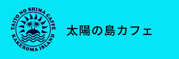 太陽のカフェ