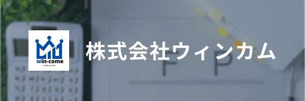 株式会社ウィンカム