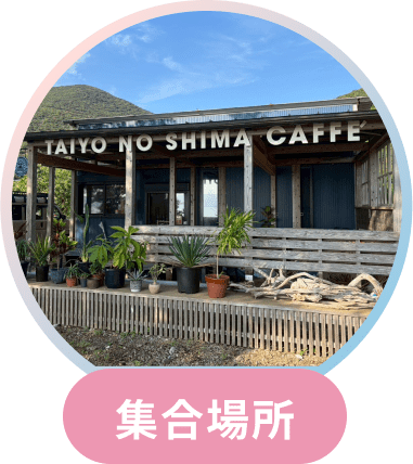 集合場所