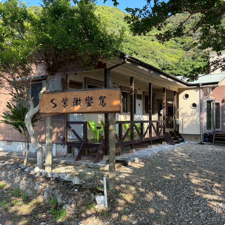 民宿しびらんかで出会う島の温もり。