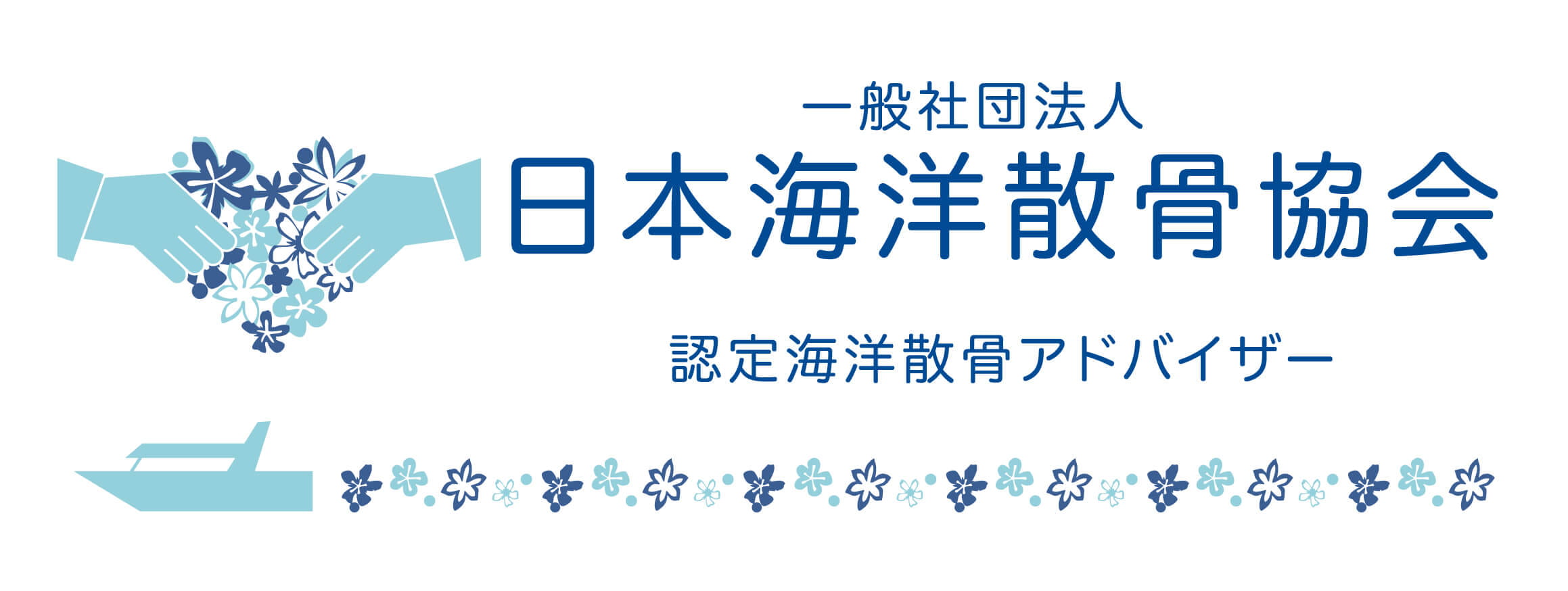 日本海洋散骨協会 認定海洋散骨アドバイザー